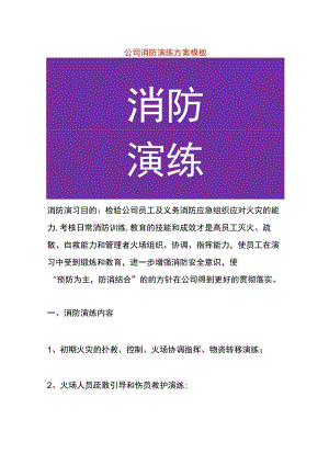 公司消防演练方案模板.docx