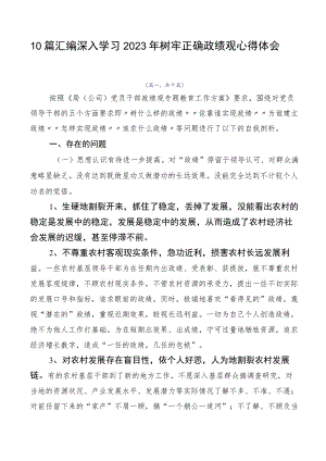 10篇汇编深入学习2023年树牢正确政绩观心得体会.docx