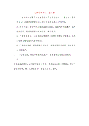 某教学楼工程门窗工程.docx