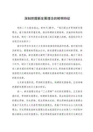 中心组研讨文章：深刻把握新发展理念的鲜明特征.docx