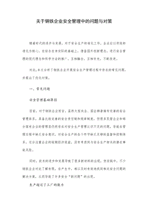 关于钢铁企业安全管理中的问题与对策.docx