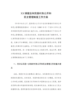 XX镇健全和完善村务公开和民主管理制度工作方案.docx