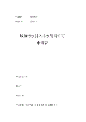 申请受理申请时间受理时间城镇污水排入排水管网许可申请表.docx
