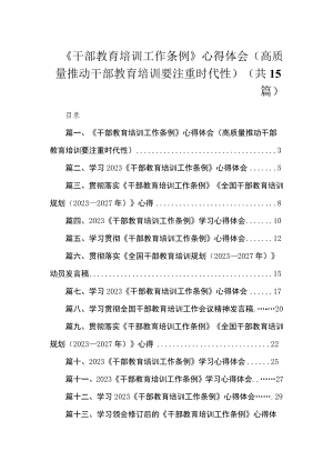 2023《干部教育培训工作条例》心得体会（高质量推动干部教育培训要注重时代性）15篇（精编版）.docx