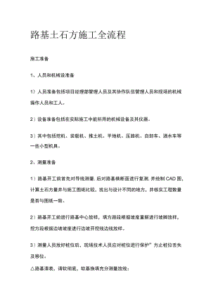 路基土石方施工全流程.docx