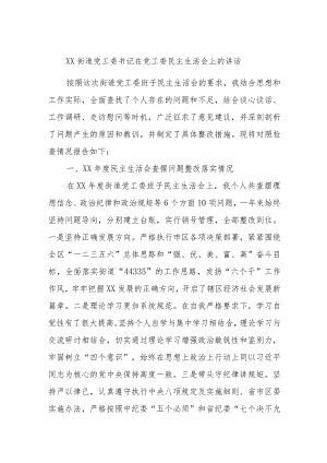 XX街道党工委书记在党工委民主生活会上的讲话.docx