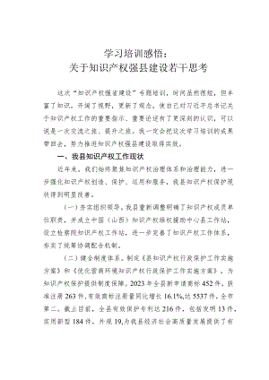 学习培训感悟：关于知识产权强县建设若干思考.docx