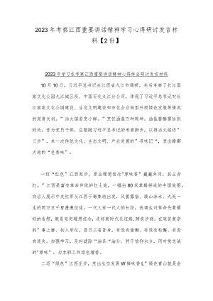 2023年考察江西重要讲话精神学习心得研讨发言材料【2份】.docx