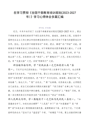在学习贯彻《全国干部教育培训规划（2023-2027年）》学习心得体会多篇汇编.docx