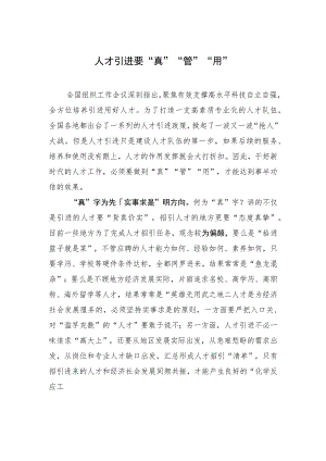 人才引进要“真”“管”“用”.docx