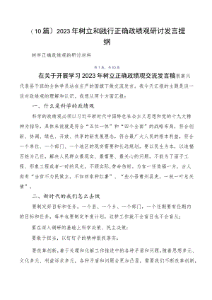 （10篇）2023年树立和践行正确政绩观研讨发言提纲.docx
