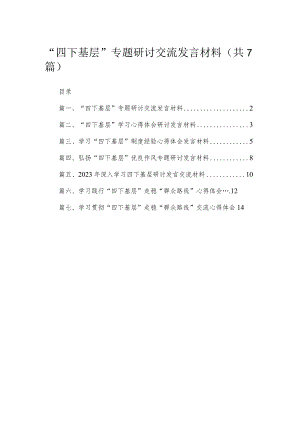 “四下基层”专题研讨交流发言材料最新精选版【7篇】.docx