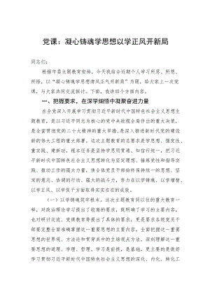 党课：凝心铸魂学思想+以学正风开新局.docx