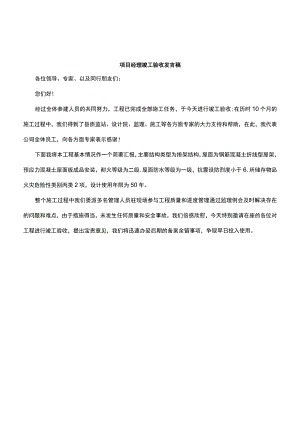 项目经理竣工验收发言稿.docx