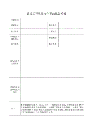 建设工程质量安全事故报告模板.docx