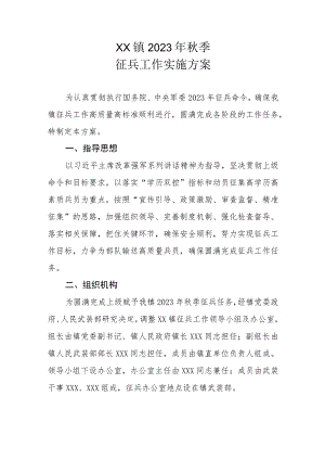 XX镇2023年秋季征兵工作实施方案.docx