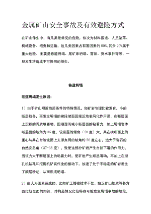 金属矿山安全事故及有效避险方式.docx