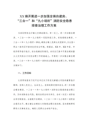 XX镇开展进一步加强全镇自建房“三合一”和“九小场所”消防安全隐患排查治理工作方案.docx