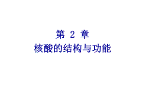 第2章核酸的结构与功能名师编辑PPT课件.ppt