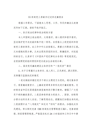 XX街道党工委副书记述责述廉报告.docx