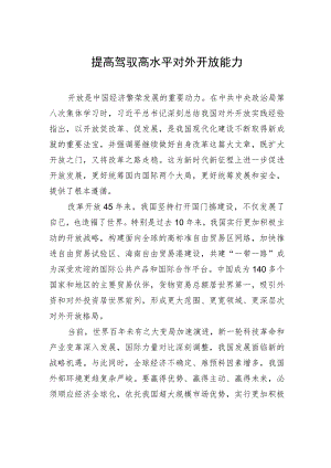提高驾驭高水平对外开放能力.docx