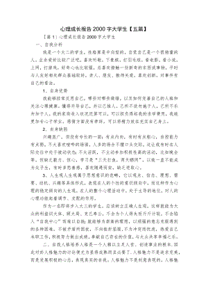 心理成长报告2000字大学生【五篇】.docx