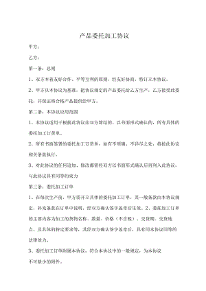 委托代加工合同-精选5篇.docx