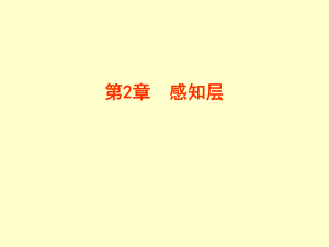 第2章感知层.ppt