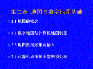 第2章地图与数字地图基础.ppt