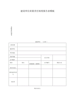 建设单位质量责任制度报告表模板.docx