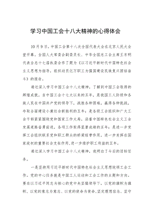 2023年中国工会十八大精神心得体会两篇.docx