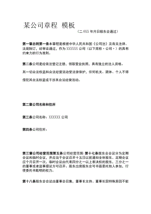 某公司章程 模板.docx