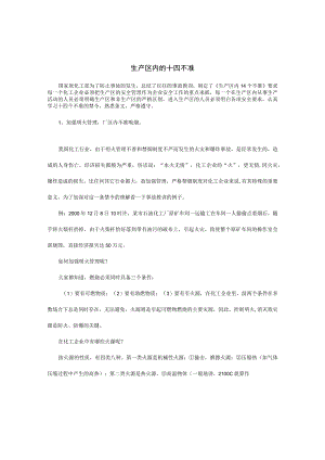 生产区内的十四不准.docx