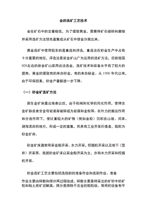 金的选矿工艺技术.docx