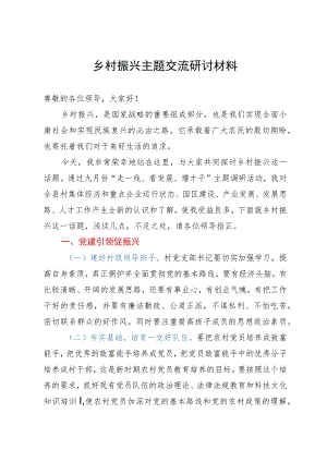 乡村振兴主题研讨交流发言材料.docx
