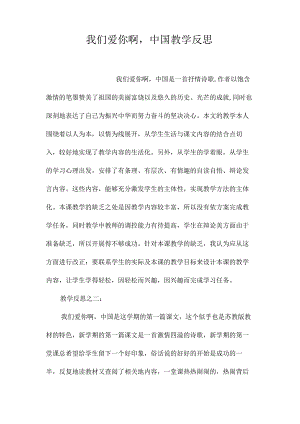 最新整理《我们爱你啊中国》教学反思.docx