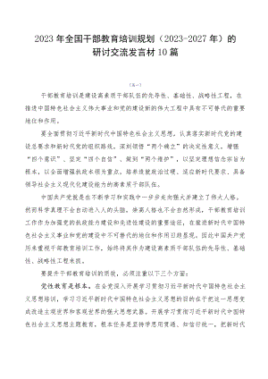 2023年全国干部教育培训规划（2023-2027年）的研讨交流发言材10篇.docx