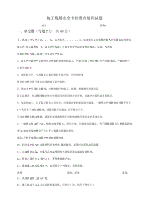 施工现场安全卡控要点培训试题1.docx