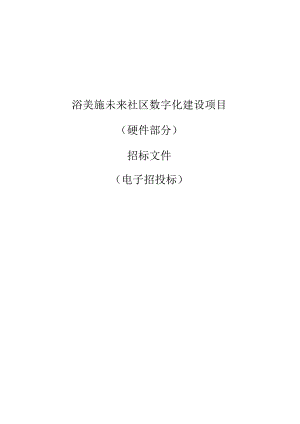 浴美施未来社区数字化建设项目（硬件部分）项目招标文件.docx
