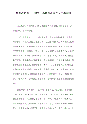 婚恋观教育——树立正确婚恋观追寻人生真幸福.docx