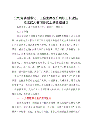 公司党委副书记、工会主席在公司职工职业技能比武大赛闭幕式上的总结讲话.docx