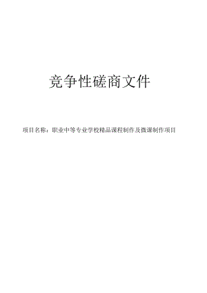 职业中等专业学校精品课程制作及微课制作项目招标文件.docx