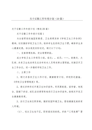 关于后勤工作年度计划（20篇）.docx