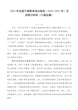 2023年全国干部教育培训规划（2023-2027年）交流研讨材料（十篇合集）.docx