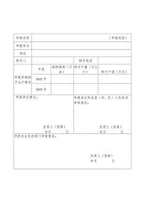 自治区级制种大县认定申报表.docx