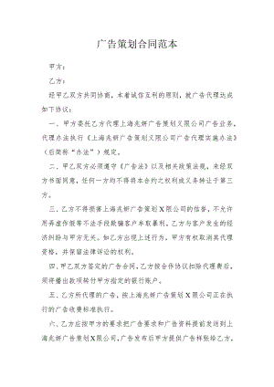 广告策划合同范本模本.docx