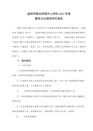 益阳市衡龙桥镇中心学校2021年度整体支出绩效评价报告.docx