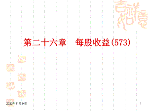 第26章每股收益.ppt