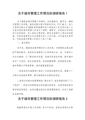 关于城市管理工作情况的调研报告2篇.docx