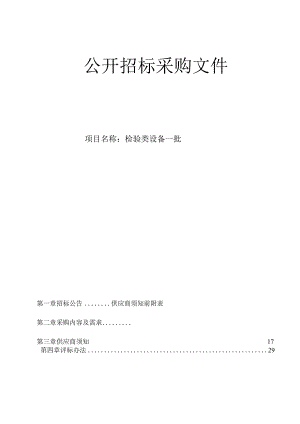 检验类设备一批招标文件.docx